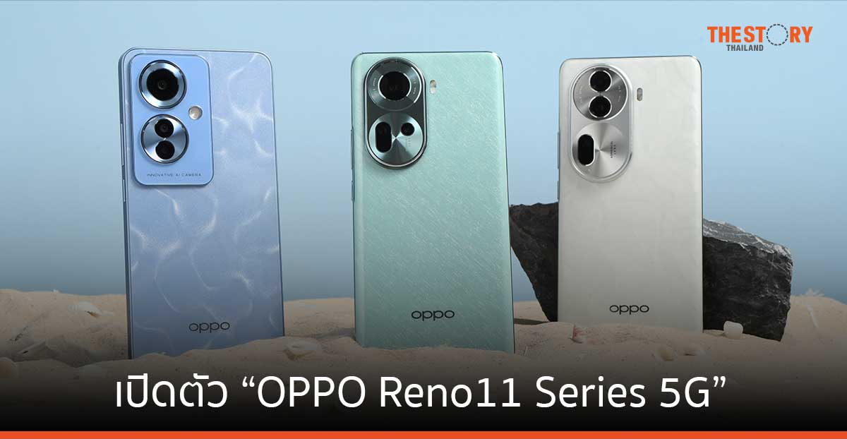 ออปโป้ เปิดตัว “OPPO Reno11 Series 5G” ชูกล้องถ่ายภาพคนแบบมืออาชีพ จับกระแสท่องเที่ยว และ AI  