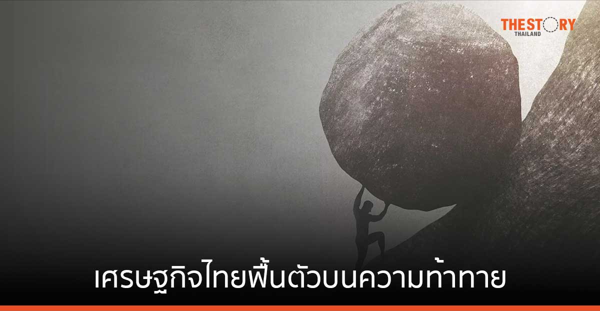 เศรษฐกิจไทยฟื้นตัวบนความท้าทาย เมื่อคนไทยเป็นหนี้นาน – พึ่งงานนอกระบบ