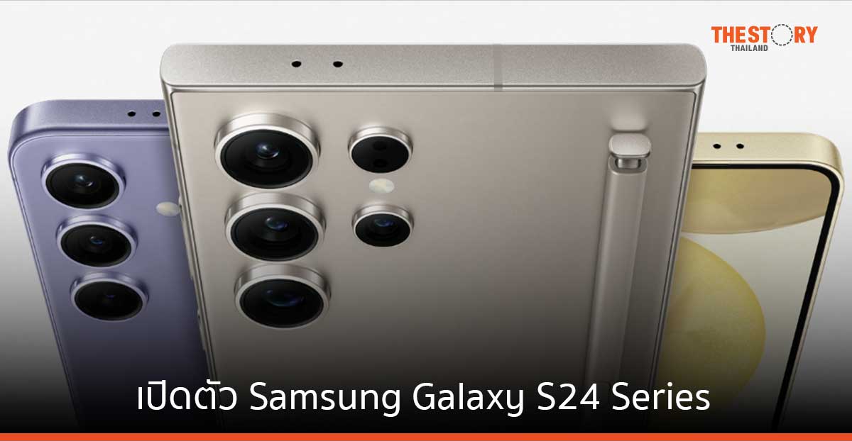 เปิดตัว Samsung Galaxy S24 Series พร้อมฟีเจอร์ AI ช่วยผู้ใช้สะดวกยิ่งขึ้น ในราคาเริ่มต้น 33,900 บาท
