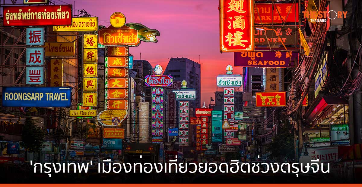 กรุงเทพฯ ขึ้นอันดับ 1 เมืองท่องเที่ยวยอดฮิตช่วงตรุษจีน