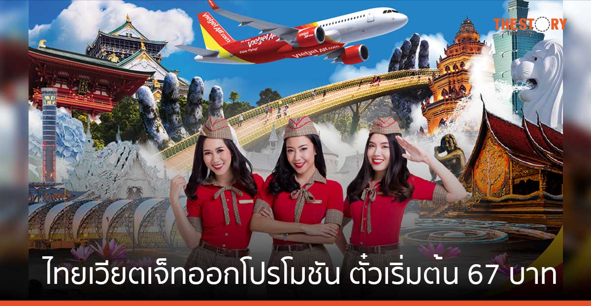 ไทยเวียตเจ็ทออกโปรโมชัน ตั๋วเริ่มต้น 67 บาท จอง 8-11 ม.ค. บิน 1 ก.พ. – 31 ส.ค. นี้