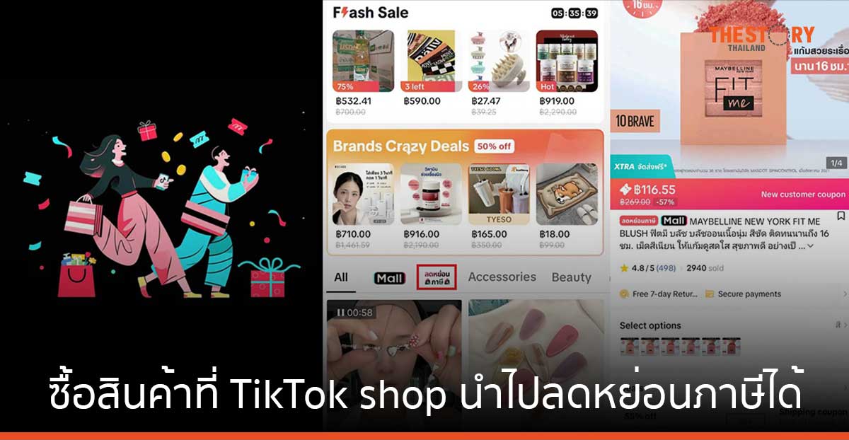 TikTok shop หนุนโครงการ Easy E-Receipt ซื้อสินค้ากับร้านค้าที่ร่วมรายการ ใช้ลดหย่อนภาษีได้