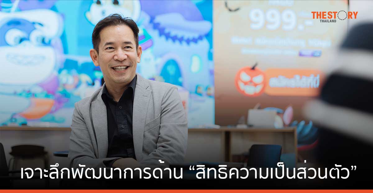 เจาะลึกพัฒนาการด้าน “สิทธิความเป็นส่วนตัว” ความท้าทายองค์กรธุรกิจ และความเสี่ยงข้อมูลดิจิทัลในยุค AI