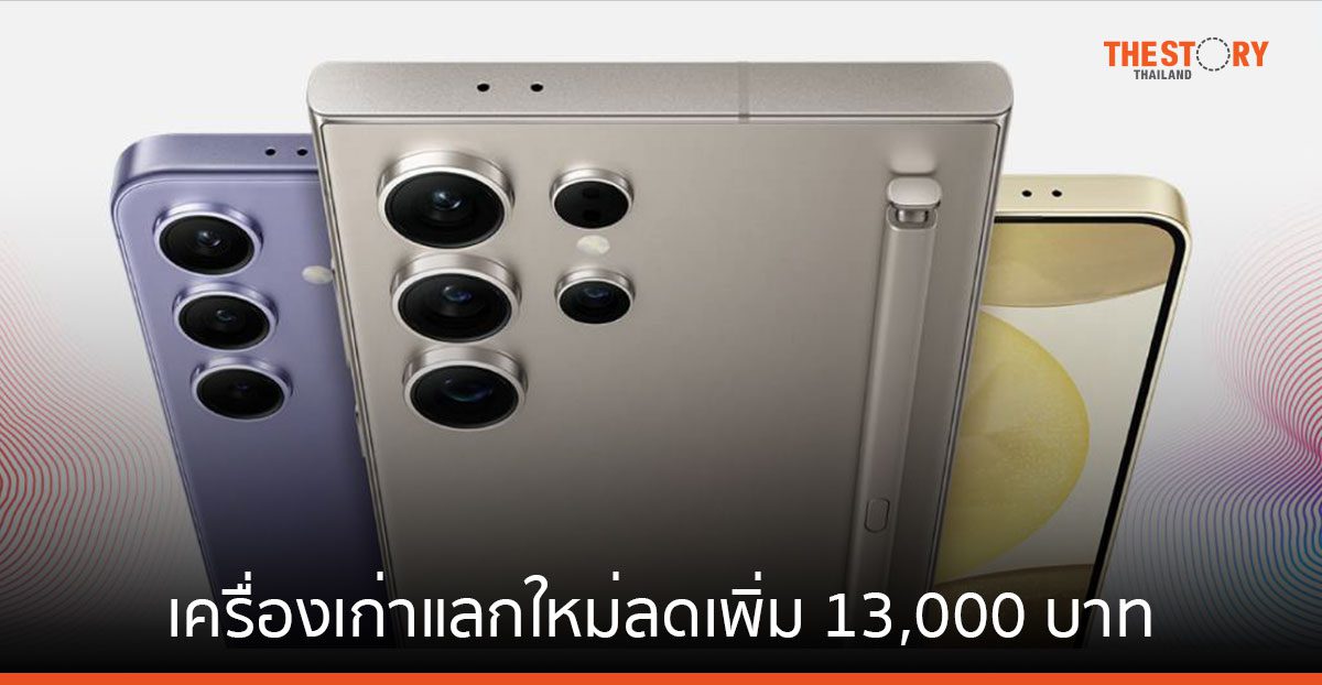 ทรูชวนซื้อ Samsung Galaxy S24 เครื่องเก่าแลกใหม่ลดเพิ่ม 13,000 บาท ผ่อนเริ่มต้น 403 บาท/เดือน