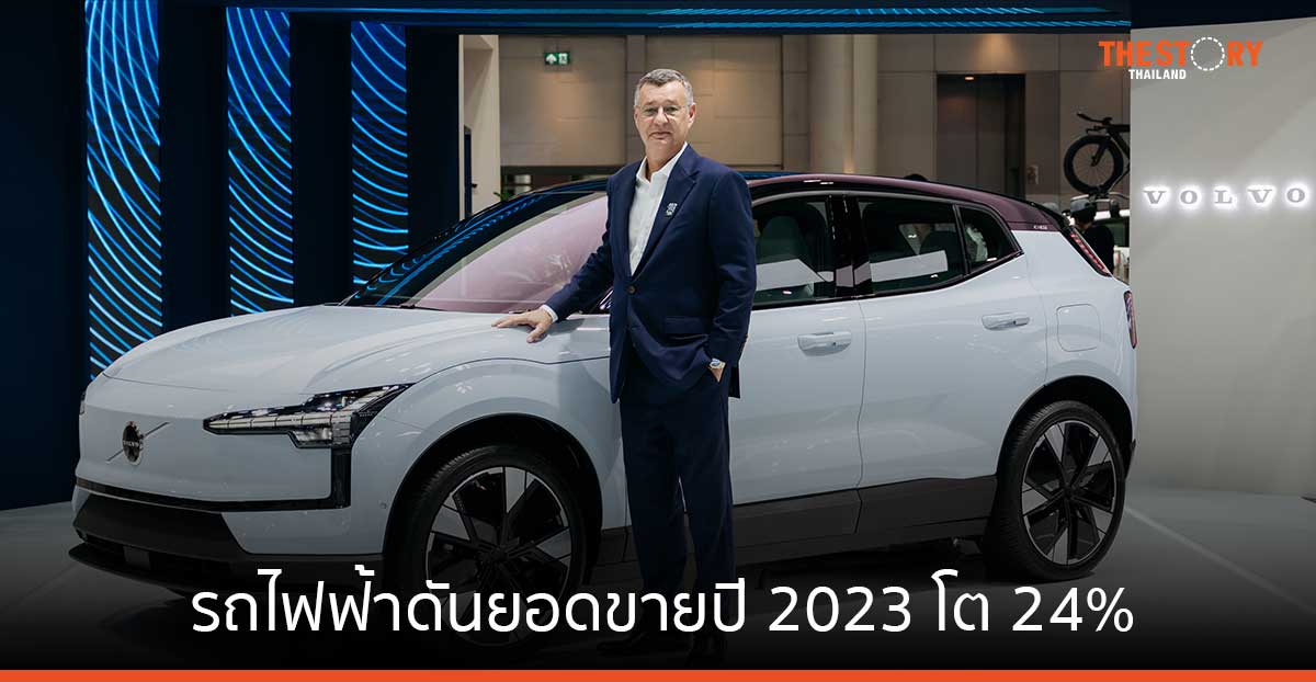 รถไฟฟ้าดันยอดขายรถวอลโว่ปี 2023 โต 24%