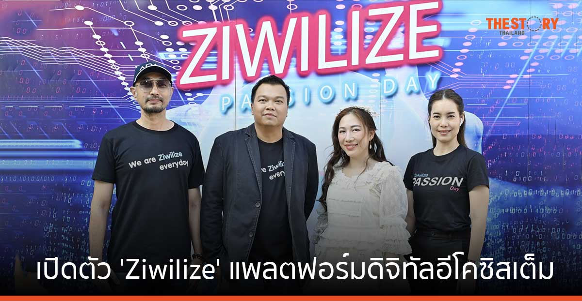 เปิดตัว ‘Ziwilize’ แพลตฟอร์มดิจิทัลอีโคซิสเต็ม ฝีมือคนไทย