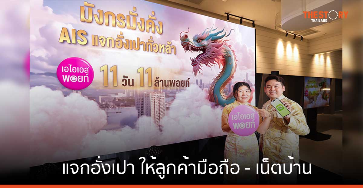 AIS จัดเต็มรับตรุษจีน แจกอั่งเปา 11 วัน 11 ล้านพอยท์ รับลดสูงสุด 2,000 บาท
