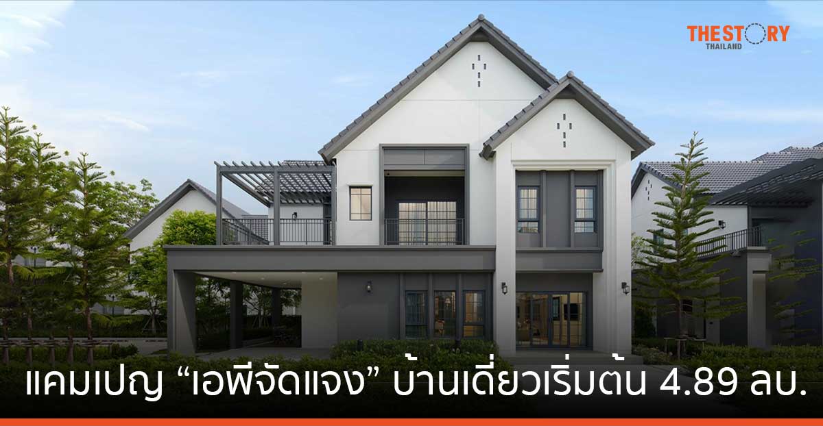 เอพี ส่งแคมเปญใหญ่ “เอพีจัดแจง” บ้านเดี่ยวหลังใหญ่ ทำเลฮอตทั่วกรุง เริ่มต้น 4.89 ลบ.