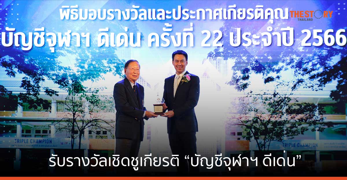 ซีอีโอ ทริพเพิลไอ รับรางวัลเชิดชูเกียรติ “บัญชีจุฬาฯ ดีเด่น”