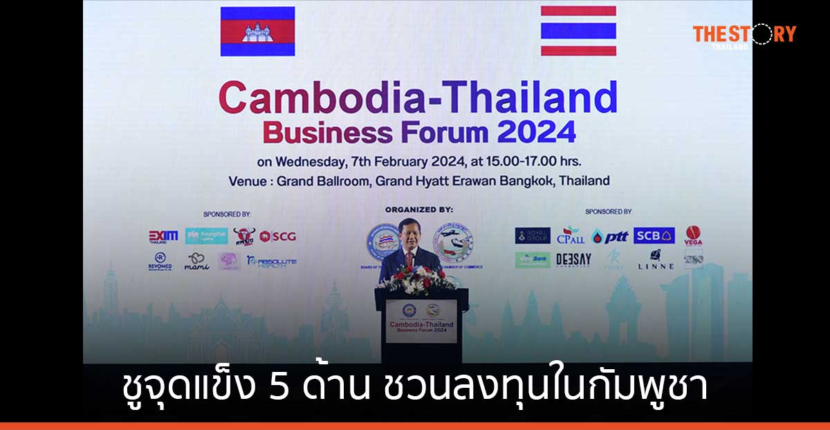 นายกฯกัมพูชา ชูจุดแข็ง 5 ด้าน ชวนนักลงทุนไทยลงทุนในกัมพูชา