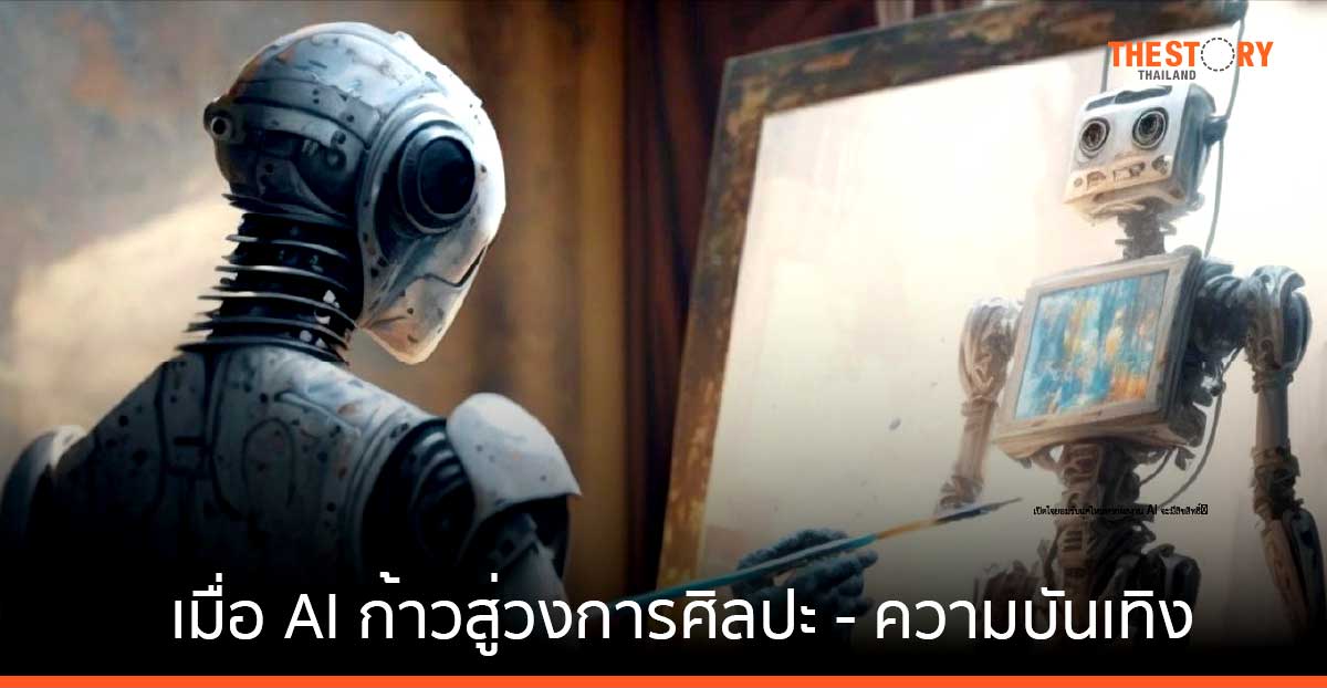 เมื่อ AI ก้าวสู่วงการศิลปะ - ความบันเทิง ปรับตัวอย่างไร ไม่ให้ถูกทำลายอย่างประณีต