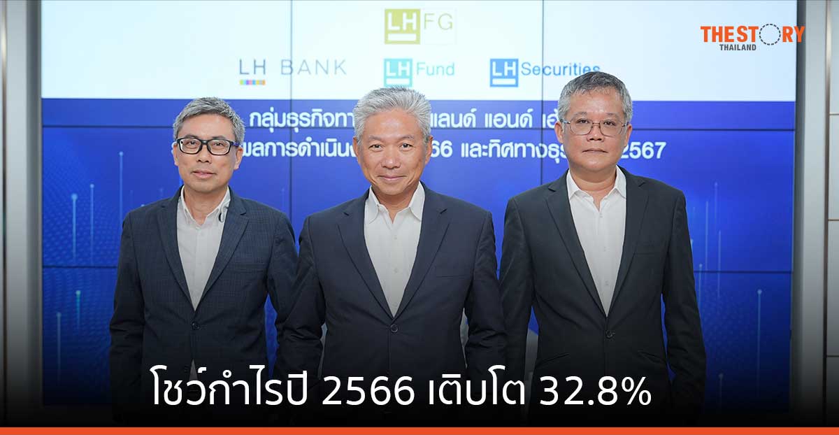LHFG โชว์กำไรปี 2566 เติบโต 32.8% เร่งขยายพอร์ตสินเชื่อ SME และลูกค้ารายย่อย