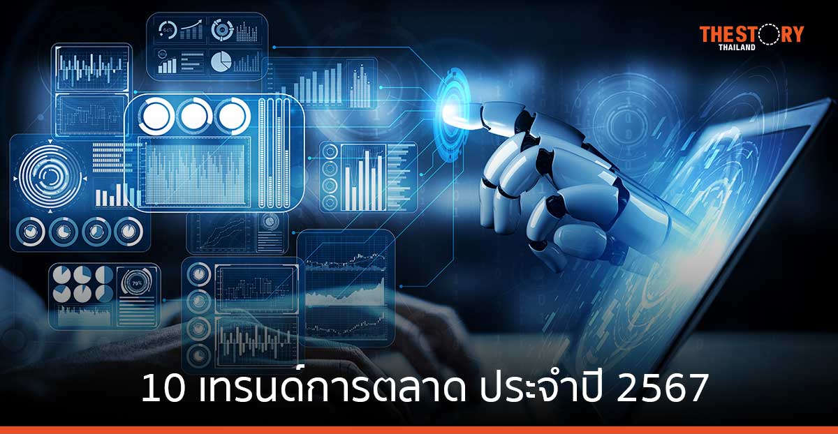 สรุป 10 เทรนด์การตลาดประจำปี 2567 ‘AI – Big Data’ ยังมาแรง