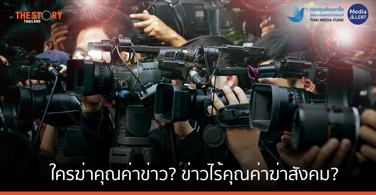 ใครฆ่าคุณค่าข่าว? ข่าวไร้คุณค่าฆ่าสังคม?