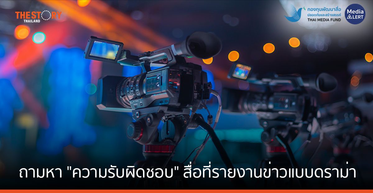 ถามหา “มาตรฐานจริยธรรม” และ “ความรับผิดชอบ” ของสื่อที่รายงานข่าวแบบดราม่า 