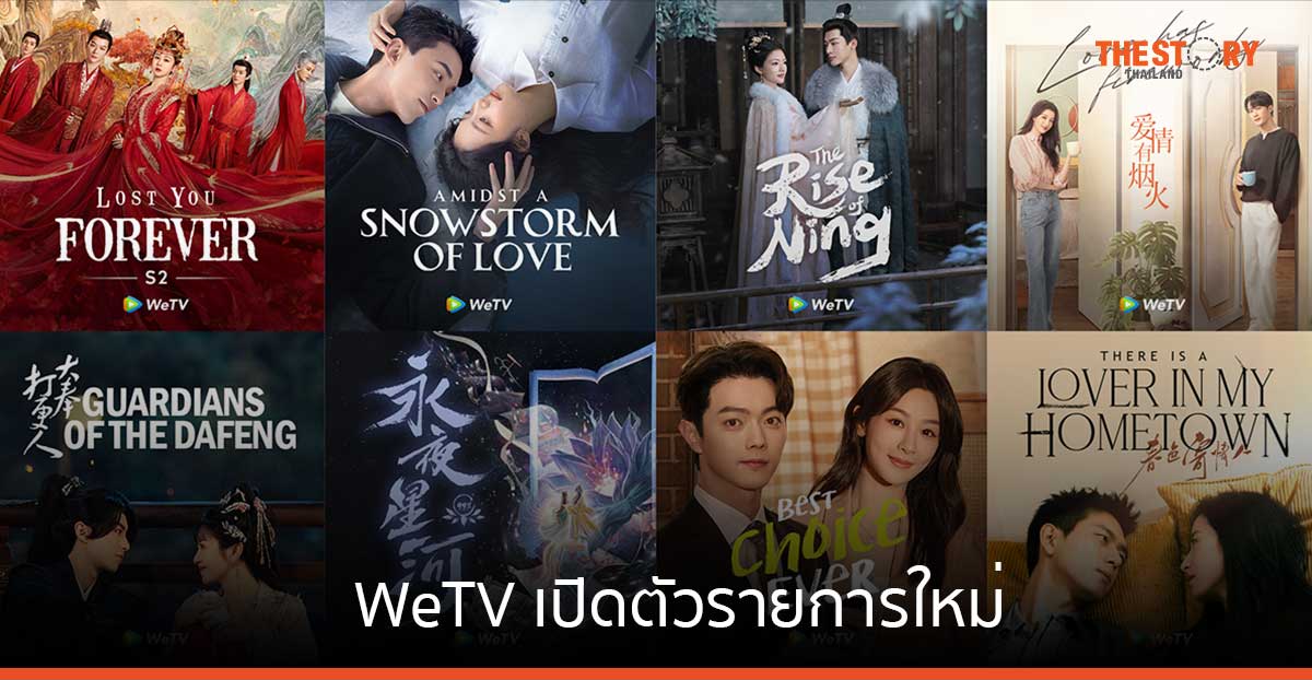 WeTV โชว์ความสำเร็จปี 66 เปิดตัวรายการใหม่ รับการเติบโตระดับภูมิภาค