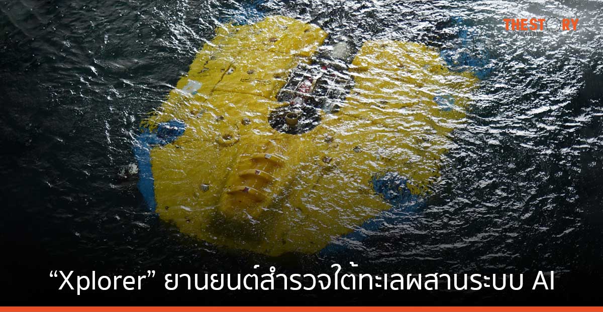 ทำความรู้จักกับ “Xplorer” ยานยนต์สำรวจใต้ทะเลผสานระบบ AI ช่วยตรวจสอบท่อน้ำมัน
