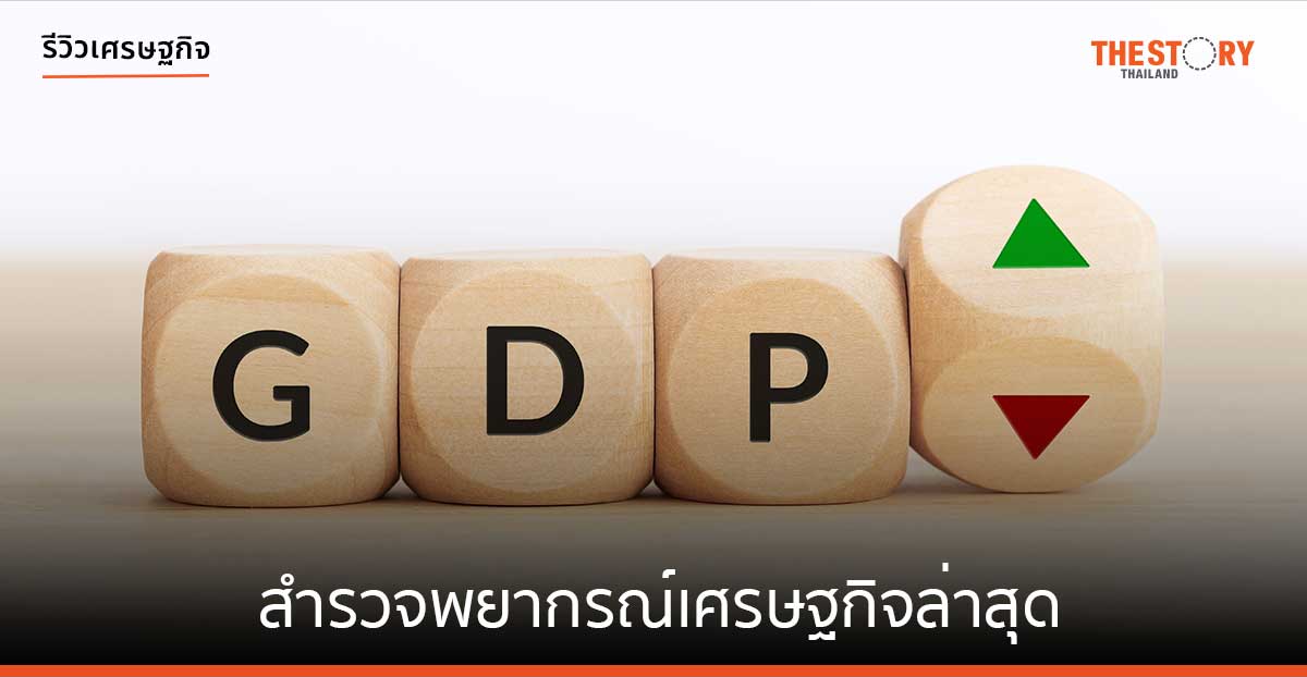 สำรวจพยากรณ์เศรษฐกิจล่าสุด ฟื้นตัวตามสภาพ…