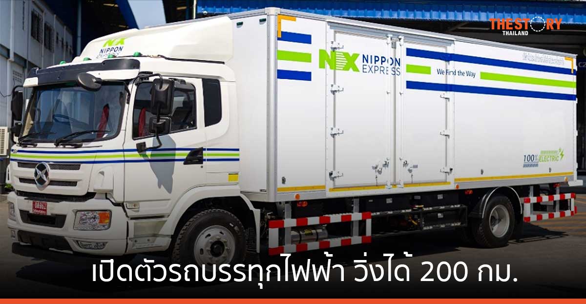 นิปปอน เอ็กซ์เพรส เปิดตัวรถบรรทุกไฟฟ้า รองรับน้ำหนักสูงสุด 8,800 กก. และวิ่งได้ 200 กม.