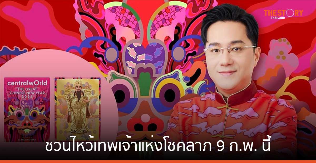 สายมูห้ามพลาด! หมอช้าง ชวนไหว้เทพเจ้าแห่งโชคลาภ ‘ไฉ่ซิงเอี๊ย’ 9 ก.พ.นี้ ณ ลานหน้าเซ็นทรัลเวิลด์ 