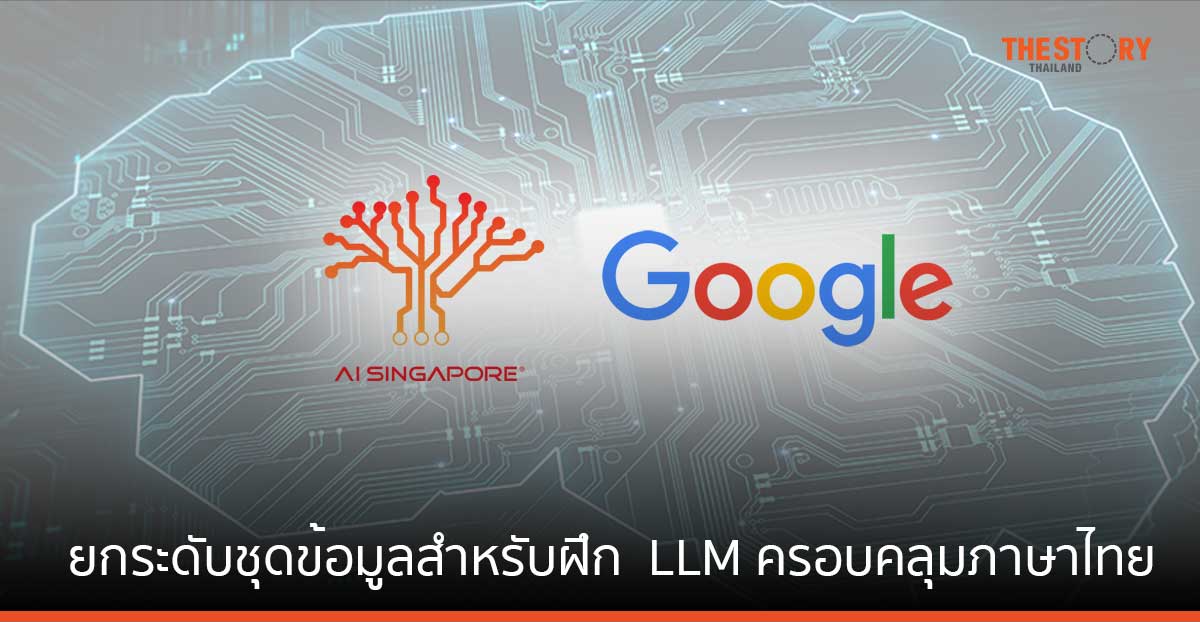 AI Singapore ร่วมมือกับ Google ยกระดับชุดข้อมูลสำหรับฝึกโมเดลภาษาขนาดใหญ่ ครอบคลุมภาษาไทย