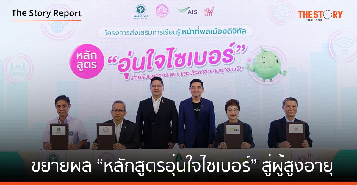 เอไอเอส จับมือ กระทรวง พม. ขยายผล “หลักสูตรอุ่นใจไซเบอร์” สู่ผู้สูงอายุ กลุ่มเสี่ยงภัยไซเบอร์ 