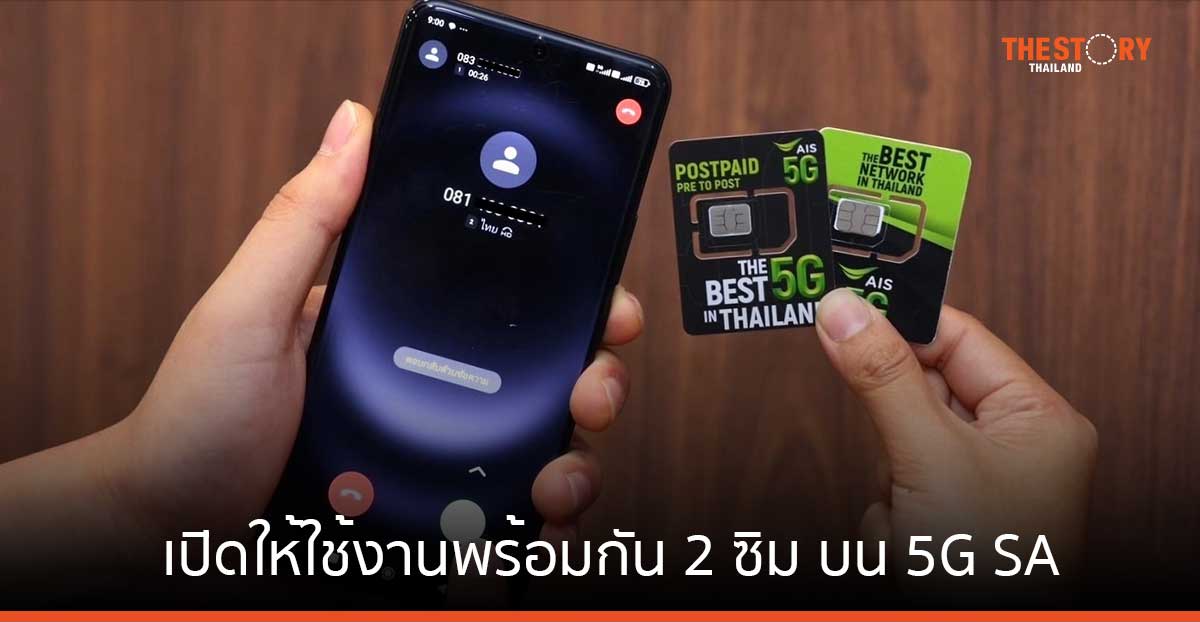 AIS เปิดให้ลูกค้าใช้งานพร้อมกัน 2 ซิม บน 5G SA (DSDA) ครั้งแรกในไทย
