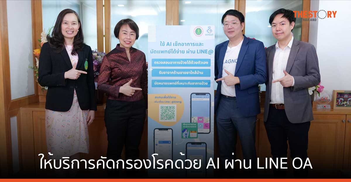 Agnos Health จับมือสำนักการแพทย์ กทม. ให้บริการคัดกรองโรคด้วย AI ผ่าน LINE OA โรงพยาบาลรัฐ