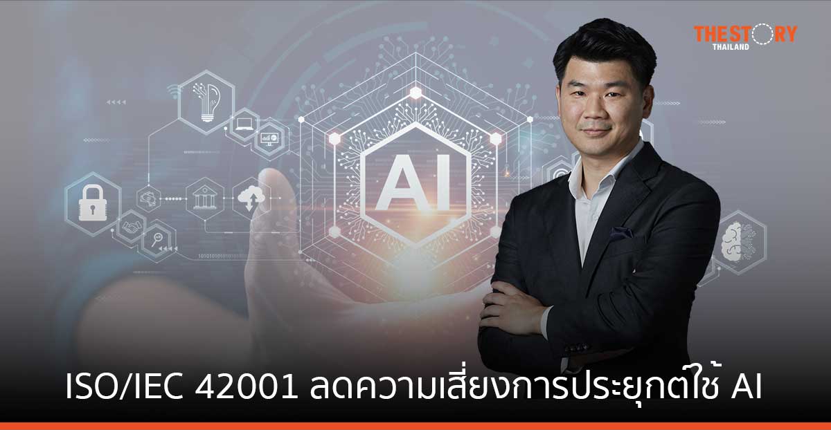 บลูบิค มองมาตรฐาน ISO/IEC 42001 ช่วยสร้างจริยธรรมและลดความเสี่ยงการประยุกต์ใช้ AI ของภาคธุรกิจ