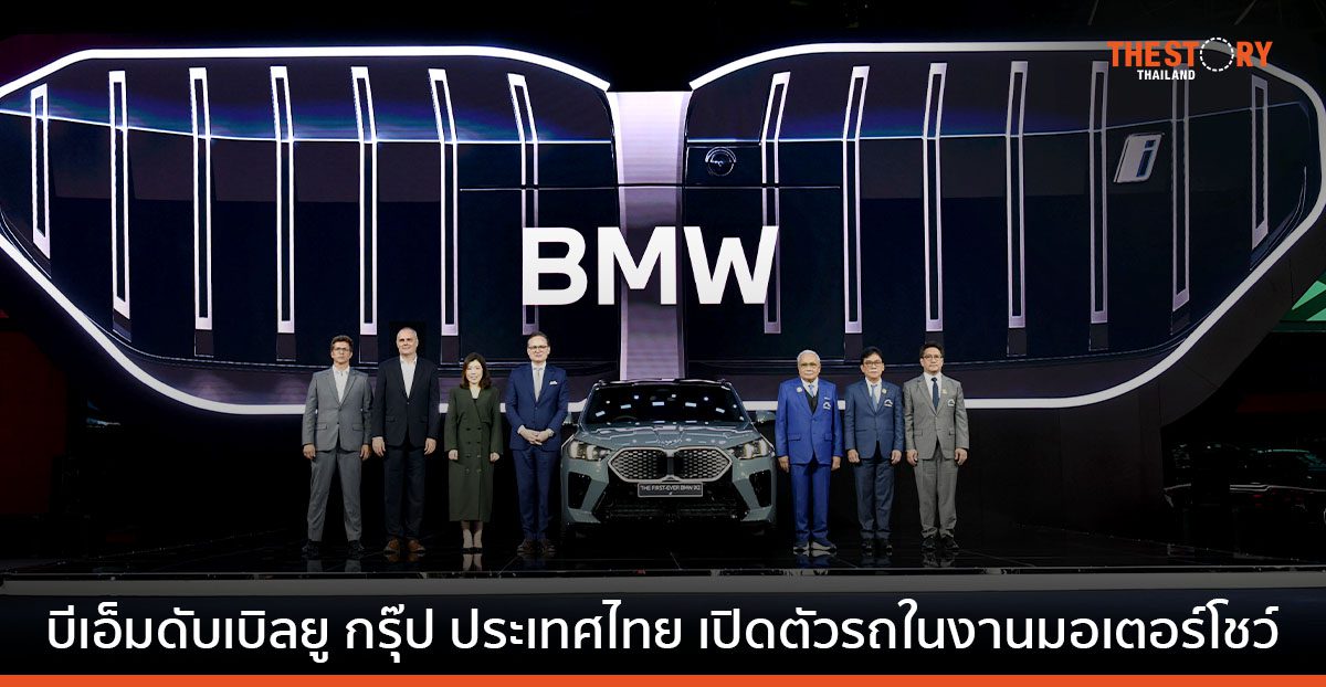บีเอ็มดับเบิลยู เปิดตัวทัพรถยนต์พรีเมียม ในงานมอเตอร์โชว์ ครั้งที่ 45