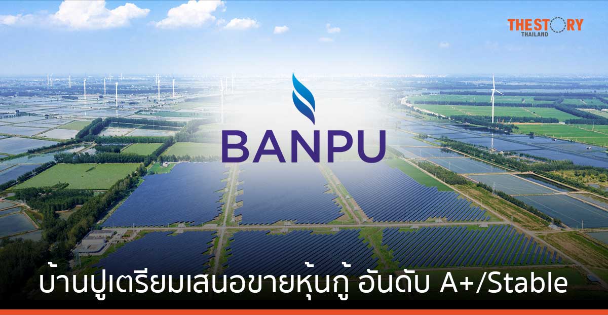 บ้านปูเตรียมเสนอขายหุ้นกู้ 5 รุ่น อันดับเครดิต A+/Stable ผลตอบแทน [2.90 – 4.25]% ต่อปี