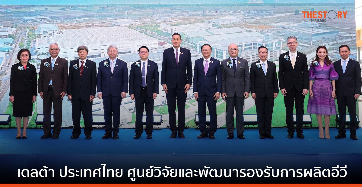 เดลต้า ประเทศไทย เปิดโรงงานใหม่ และศูนย์วิจัยฯ รองรับการผลิตอีวี