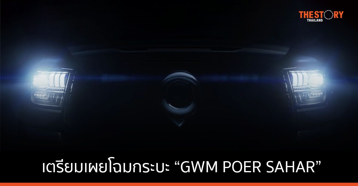 GWM เตรียมเผยโฉม “GWM POER SAHAR” รถกระบะไฮบริดคันแรก ในงานบางกอก อินเตอร์เนชั่นแนล มอเตอร์โชว์