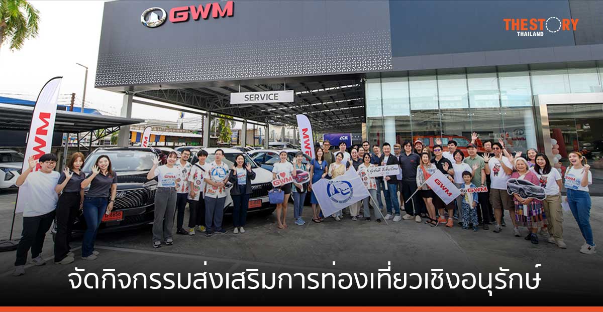 คาราวาน xEV สามสมุทร สนุกคูณสาม ท่องเที่ยวเชิงอนุรักษ์ โดยเกรท วอลล์ มอเตอร์ กับการท่องเที่ยวแห่งประเทศไทย