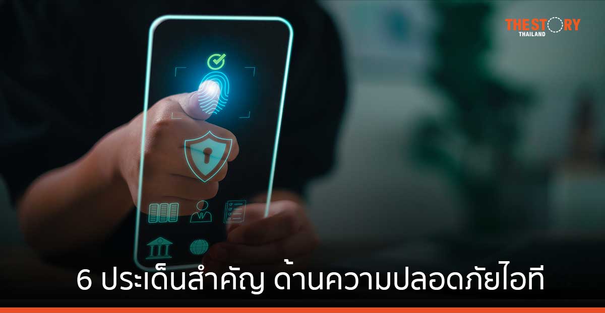 HID เผย 6 ประเด็นสำคัญ ด้านความปลอดภัยไอที ที่ต้องจับตามอง