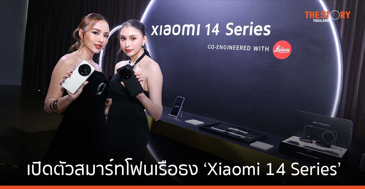 เสียวหมี่ เปิดตัวสมาร์ทโฟนเรือธง ‘Xiaomi 14 Series’ เริ่มต้น 29,900 บาท
