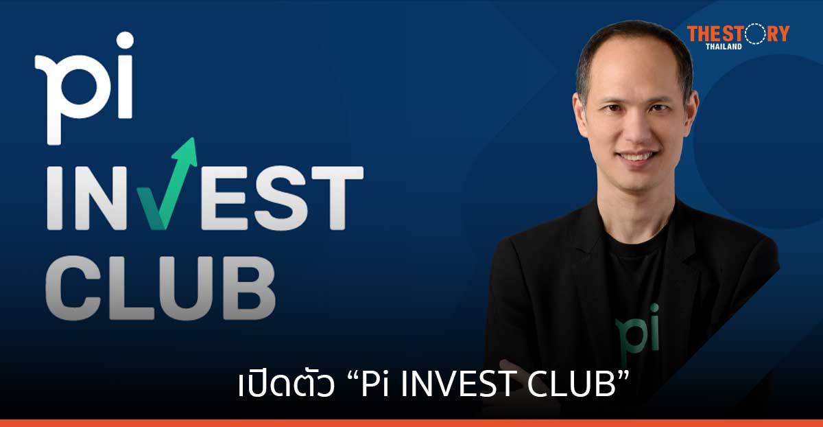 บล. พาย เปิดตัว “Pi INVEST CLUB” จัดกลุ่มสัมมนา อัดแน่นด้วยความรู้การลงทุนครบวงจร 