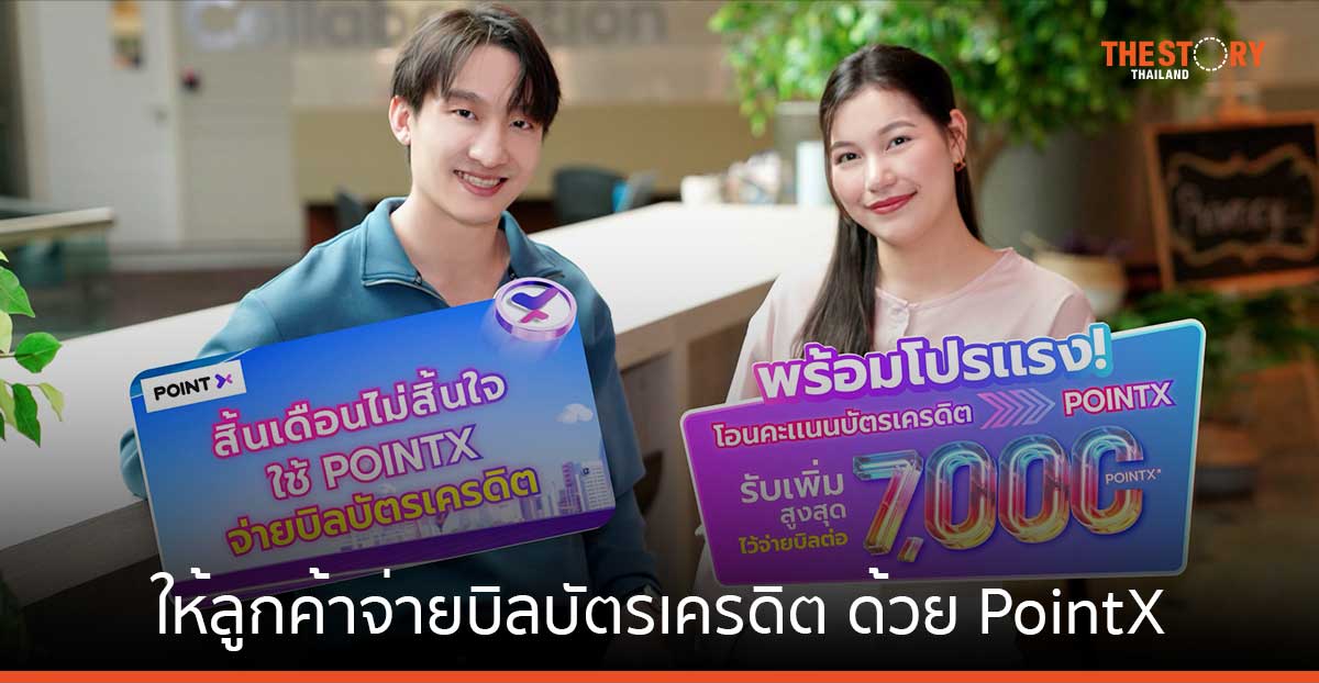 PointX เปิดให้ลูกค้าจ่ายบิลบัตรเครดิต ด้วย PointX ได้แล้ววันนี้
