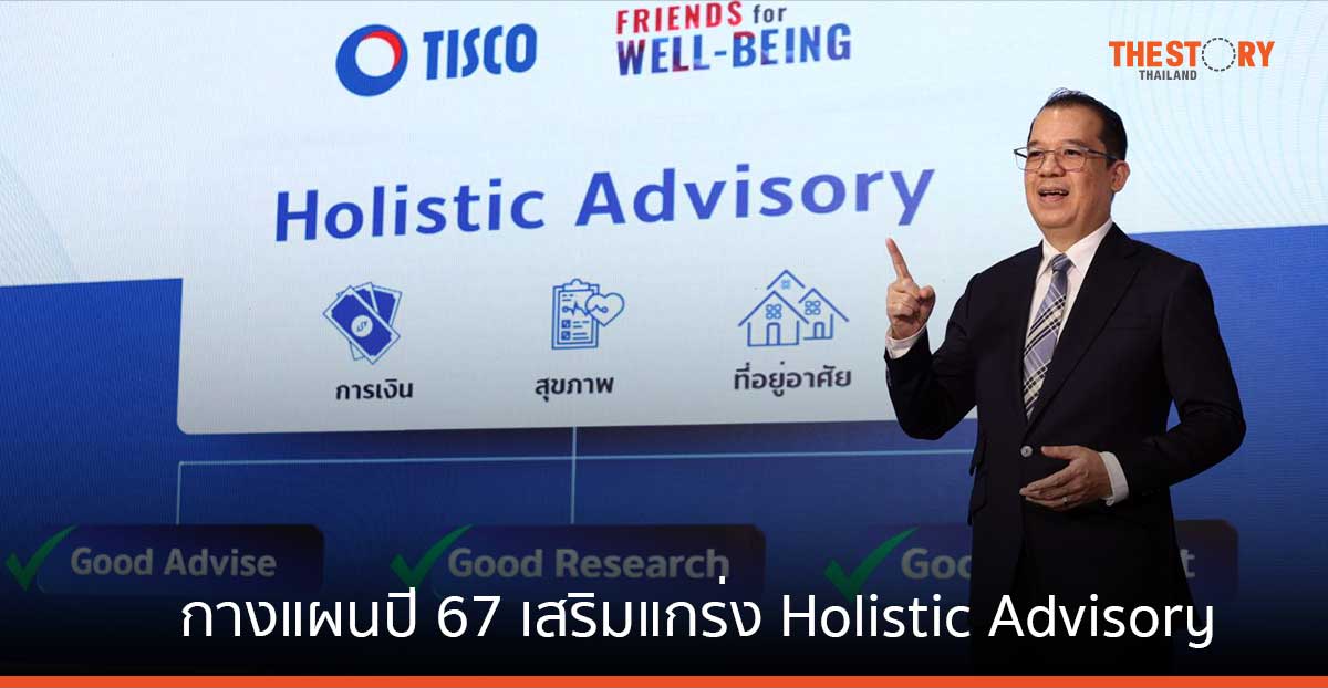 ธ.ทิสโก้ กางแผนปี 67 เสริมแกร่ง Holistic Advisory ด้วย “Friends for well-being”
