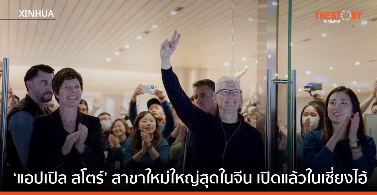 ‘แอปเปิล สโตร์’ สาขาใหม่ใหญ่สุดในจีน ที่เซี่ยงไฮ้