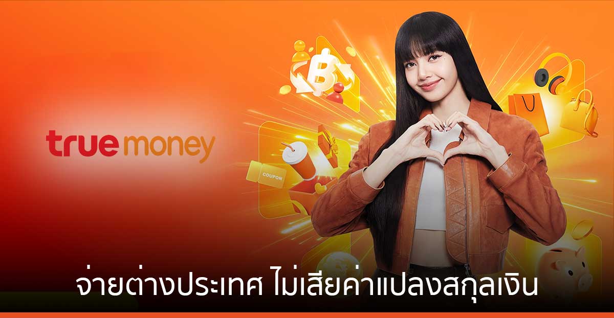 ทรูมันนี่ ชวนผู้ใช้ จ่ายตรงร้านค้าออนไลน์ต่างประเทศ โดยไม่เสียค่าธรรมเนียมแปลงสกุลเงิน