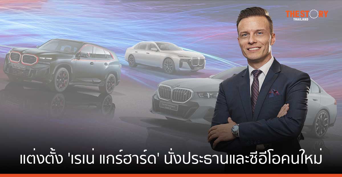 แต่งตั้ง ‘เรเน่ แกร์ฮาร์ด’ นั่งประธานและซีอีโอคนใหม่ของบีเอ็มดับเบิลยู กรุ๊ป ประเทศไทย มีผล 1 พ.ค. นี้