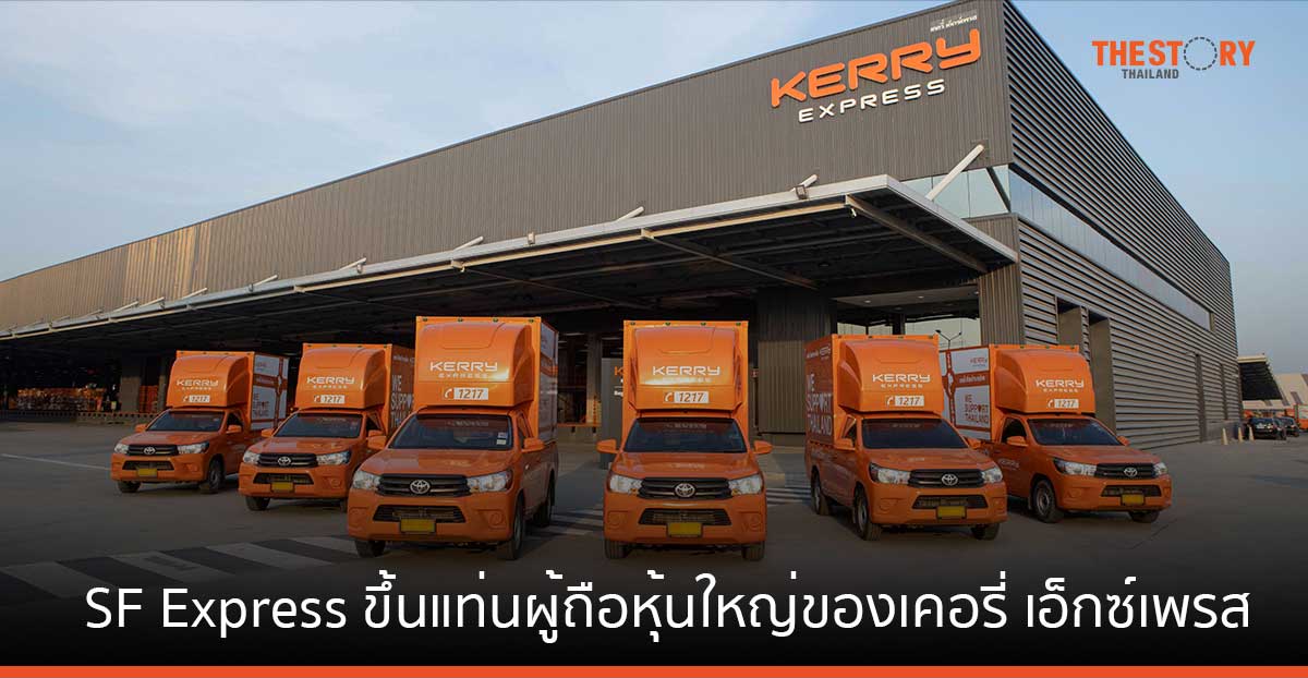 SF Express ขึ้นแท่นผู้ถือหุ้นใหญ่ของเคอรี่ เอ็กซ์เพรส ครองสัดส่วน 62.66%