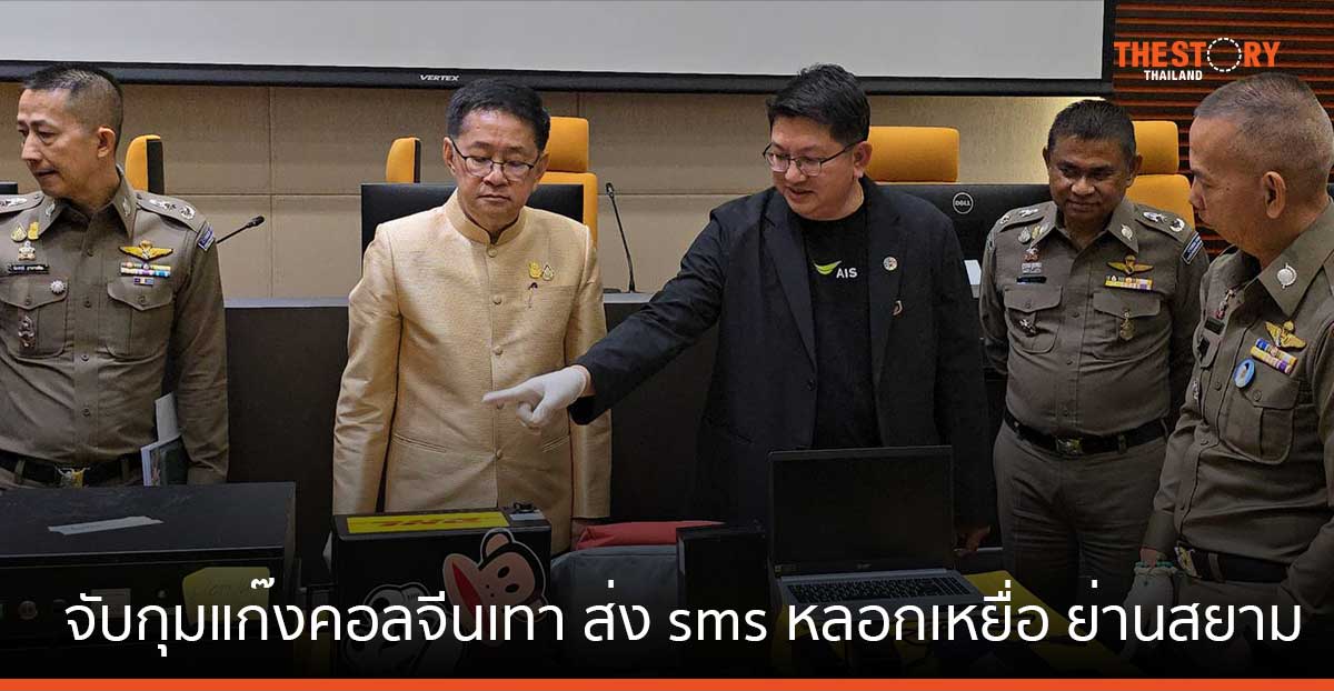 AIS ร่วมกับ Operation Save Siam ตัดขาแก๊งคอลจีนเทา สะพายเป้ ตระเวณส่ง SMS หลอกเหยื่อ ย่านสยาม