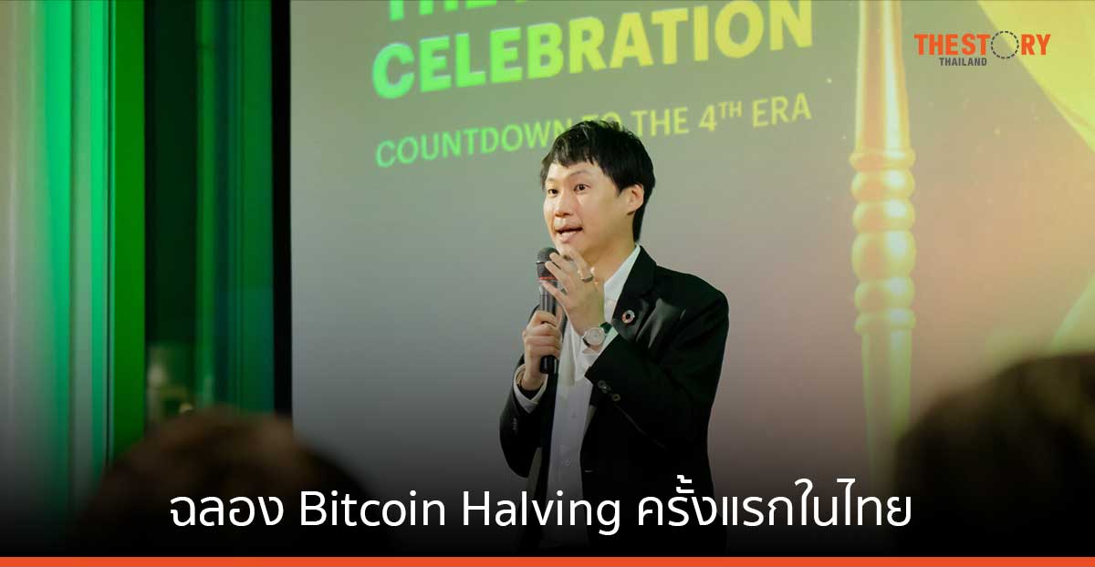 บิทคับ ฉลอง Bitcoin Halving ครั้งแรกในไทย หวัง 4 ปีข้างหน้า ดันไทยเป็น "World-Class Bitcoin Halving Event"