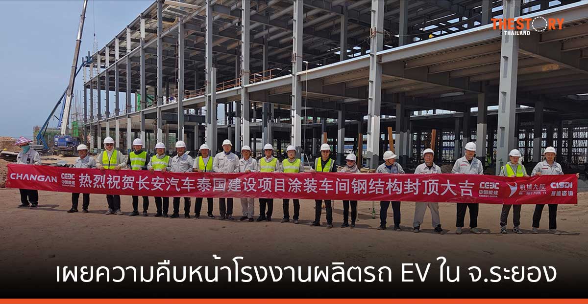 CHANGAN เผยความคืบหน้าโรงงานผลิตรถ EV ในจ.ระยอง เริ่มผลิตในไตรมาสแรกปี 68