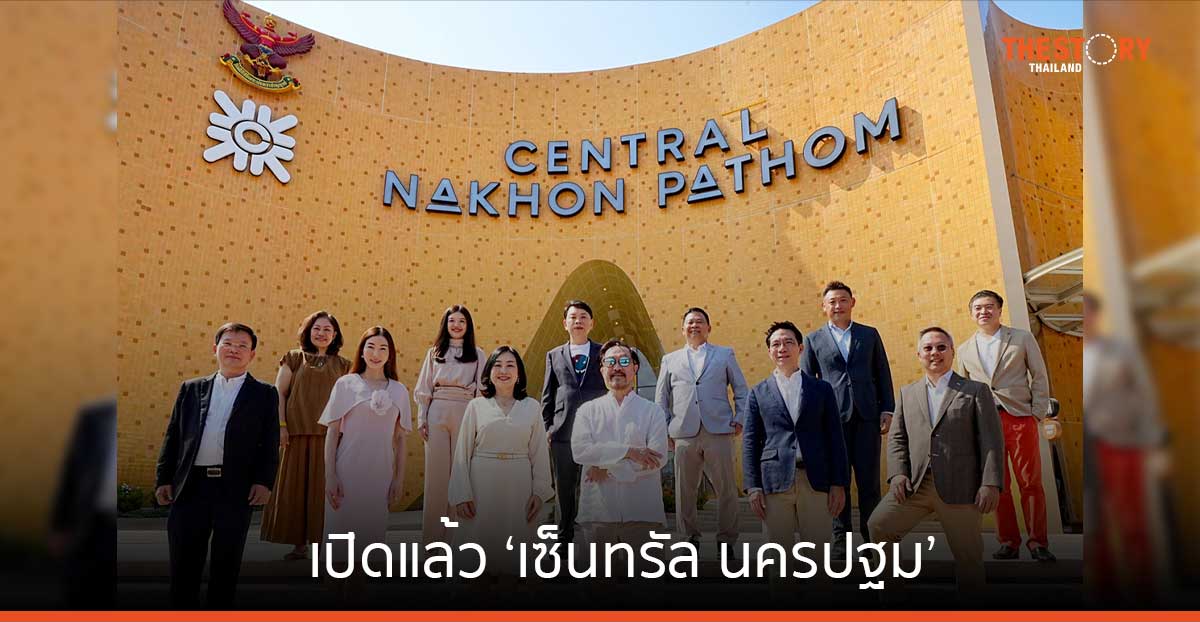 เปิดแล้ว ‘เซ็นทรัล นครปฐม’ ศูนย์การค้าลำดับที่ 42 ของเซ็นทรัลพัฒนา