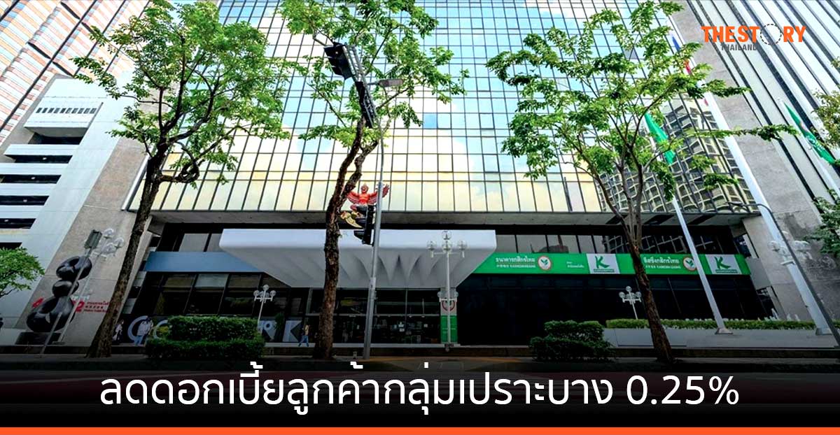 กสิกรไทย ลดดอกเบี้ยลูกค้ากลุ่มเปราะบาง 0.25% นาน 6 เดือน มีผล 16 พ.ค. นี้