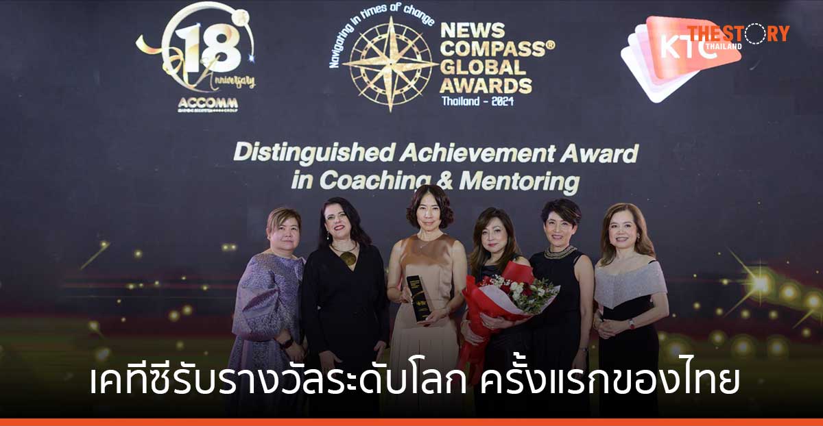 เคทีซีรับรางวัล “องค์กรที่มีความโดดเด่น ในการนำโค้ชและพี่เลี้ยงไปใช้อย่างมีประสิทธิผล” ครั้งแรกของไทย