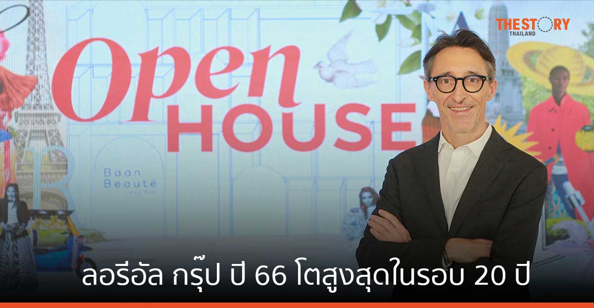 ลอรีอัล กรุ๊ปปี 66 โตสูงสุดในรอบ 20 ปี เดินหน้าขับเคลื่อนไทยผ่านกลยุทธ์ One L'Oréal 